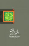 کتاب بار باران (نسخه PDF) نوشته  سعید تشکری